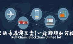 tp钱包里的币在哪里卖？一