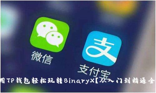 如何用TP钱包轻松玩转BinaryX？从入门到精通全攻略！