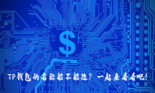TP钱包的名称能不能改? 一起来看看吧!