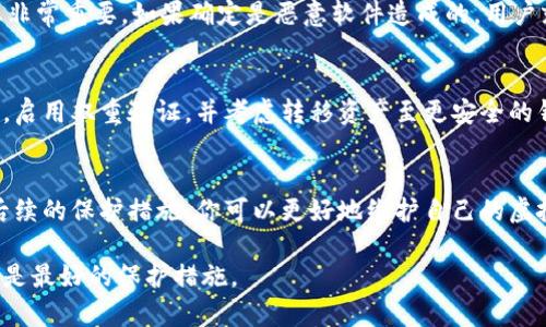   TP钱包显示是病毒，应该怎么处理？ / 
 guanjianci TP钱包, 病毒, 移出, 加密货币 /guanjianci 

引言：面对TP钱包病毒警告，你该如何应对
在加密货币日益普及的今天，越来越多的人开始使用数字钱包来存储自己的资产，其中TP钱包因其便捷性和安全性受到广泛关注。然而，当你的TP钱包突然弹出病毒警告时，不仅仅是惊慌失措的问题， 这将对你的资产安全构成威胁。你是否在想，这究竟是一个误报，还是确实存在安全风险？本文将为你详细梳理如何应对这一状况，并提供实用的解决方案。

一、TP钱包病毒警告的常见原因
在讨论如何移除病毒之前，我们必须先了解为何TP钱包会显示病毒警告。通常情况下，这可能由以下几个原因造成：
ul
    listrong安全软件的误报：/strong有时杀毒软件可能会错误地标记TP钱包本身或其更新过程为病毒，导致用户产生不必要的恐慌。/li
    listrong恶意软件的侵入：/strong如果你在下载应用程序或访问某些网站时没有保持警惕，恶意软件可能已经侵入你的设备。/li
    listrong过时的应用版本：/strong使用旧版本的TP钱包可能存在一些已知的安全漏洞，导致其被黑客利用，因此显示病毒警告。/li
    listrong钓鱼网站的伪装：/strong有些钓鱼网站通过伪装成TP钱包要求用户输入敏感信息，一旦上当，用户的私钥和密码可能暴露在黑客面前。/li
/ul

二、核实TP钱包的安全性
在你决定如何操作之前，首先要确认TP钱包的安全性。你可以通过以下几个步骤进行检查：
ul
    listrong应用程序来源：/strong确保你下载TP钱包的来源是官方网站或可信的应用商店。避免通过第三方链接下载。/li
    listrong检查版本号：/strong在TP钱包的设置中查看当前版本，确保你的应用是最新的。如发现版本过旧，及时更新。/li
    listrong关注网络社区：/strong通过加密货币论坛或社交媒体，查看是否有其他用户报告类似问题。如果这个问题普遍存在，可能是应用本身的故障。/li
/ul

三、如何移除TP钱包的病毒警告
如果你通过上述步骤确认了TP钱包确实存在安全隐患，以下是一些移除病毒警告的有效方法：
ul
    listrong卸载并重新安装：/strong卸载当前的TP钱包，并从官方网站重新下载和安装应用。这有助于消除潜在的恶意软件。/li
    listrong运行全盘扫描：/strong使用可信的杀毒软件，对你的设备进行全面扫描，查找潜在的恶意程序，并进行删除。/li
    listrong清理缓存和数据：/strong进入设备的设置，找到TP钱包的应用选项，清除缓存和数据，有时这能解决一些临时的故障。/li
    listrong更新操作系统：/strong确保你的设备操作系统是最新版本。系统更新往往包含安全补丁，能增强设备的防护能力。/li
/ul

四、保护TP钱包的安全性
在成功移除病毒警告之后，如何更好地保护你的TP钱包不受未来威胁？这里有一些防范措施可以参考：
ul
    listrong启用双重验证：/strong尽可能启用双重身份验证（2FA），增加额外的安全层级，让黑客更难入侵你的账户。/li
    listrong定期备份私钥：/strong将你的私钥和助记词安全备份，确保它们不会因设备故障而丢失。/li
    listrong选择安全的网络环境：/strong在使用TP钱包进行交易时，尽量避免在公共WiFi环境中进行操作，以减少被黑客攻击的风险。/li
    listrong学习网络安全知识：/strong了解最新的网络安全动态，以及如何识别骗局和钓鱼网站，能有效保护你的资产。/li
/ul

五、常见相关问题解答

h41. TP钱包上显示的病毒警告是真的还是假的?/h4
病毒警告的真实性通常取决于多种因素。首先，应该排除误报的可能性。因此，确认访问的是TP钱包的官方网站、社区反馈、以及应用程序的来源、版本等信息非常重要。如果确定是恶意软件造成的，用户就应采取措施进行处理。因此，及时进行自检是避免不必要损失的关键。

h42. 是否意味着我的资产已经被盗？/h4
虽然TP钱包显示病毒警告并不一定意味着你的资产已经被盗，但风险确实存在。如果你发现可疑活动，比如未经授权的转账或登录尝试，务必立即更改密码，启用双重验证，并考虑转移资产至更安全的钱包。保持警惕是确保你的资产安全的最佳方法。

总结：保持警惕，保护资产安全
在加密货币时代，使用数字钱包是不可避免的选择。然而，面临的安全威胁也随之增加。通过了解TP钱包的病毒警告背后的原因、有效移除病毒的方法以及后续的保护措施，你可以更好地维护自己的虚拟资产。同时，定期关注数字货币相关的信息和动态，增强自身的安全意识，才能在这条充满机遇与挑战的路上稳步前行。 

通过深入分析和有效行动，保持对TP钱包的安全性进行监控，才能在不断发展的加密货币世界中保护好自己的财富。不论面对何种风险，知识和警惕性始终是最好的保护措施。