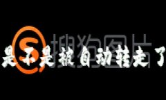 TP钱包里的币是不是被自动