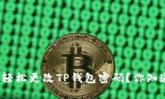 如何轻松更改TP钱包密码？