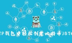 如何在TP钱包中轻松创建比