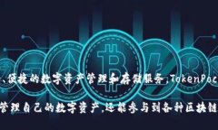 “tp钱包”的全称是“TokenPocket钱包”。它是一款