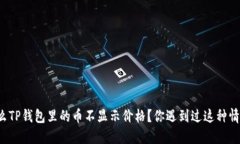 为什么TP钱包里的币不显示