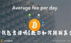 TP钱包靠谱吗？教你如何辨