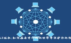 Web3版权：如何在去中心化