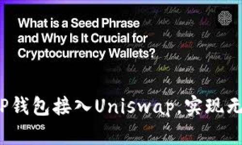 如何将TP钱包接入Uniswap，实现无缝交易？