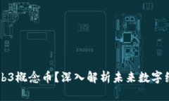 什么是Web3概念币？深入解