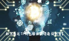 如何通过TP钱包轻松获得邀