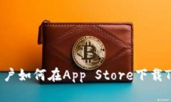 苹果用户如何在App Store下