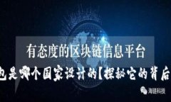 tp钱包是哪个国家设计的？