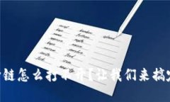 “TP钱包里跨链怎么打不开