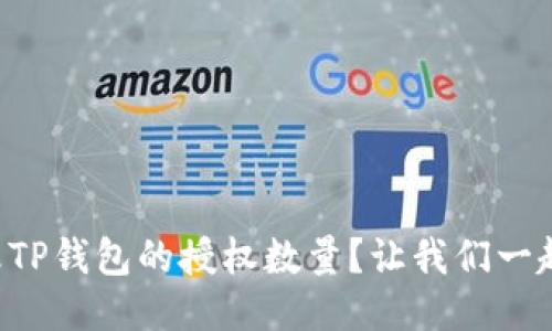 怎么修改TP钱包的授权数量？让我们一起来看看！