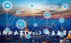 如何参与创业大赛？Web3