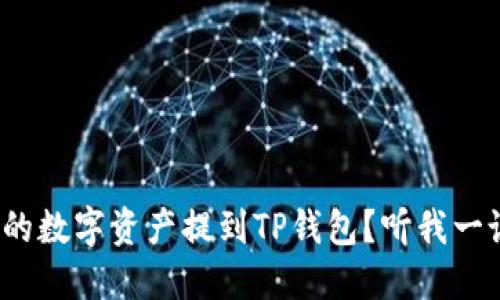 如何将OKEx中的数字资产提到TP钱包？听我一说，你就明白了！