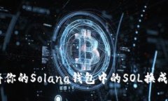 如何将你的Solana钱包中的