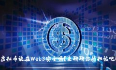 虚拟币放在Web3安全吗？来