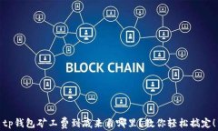 tp钱包矿工费到底来自哪里
