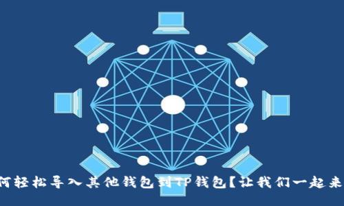 如何轻松导入其他钱包到TP钱包？让我们一起来看！