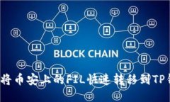 如何将币安上的FIL快速转