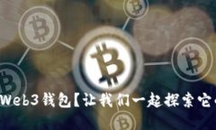什么是Web3钱包？让我们一