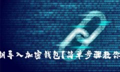 如何用私钥导入加密钱包