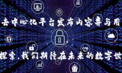   Web3如何重塑新媒体格局