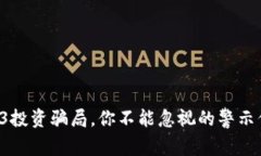 Web3投资骗局，你不能忽视