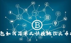 TP钱包如何简单又快捷地往