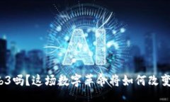 results你听说过Web3吗？这场