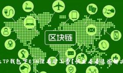 为什么TP钱包下ETH没有矿工