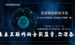 探索Web3：未来互联网的全