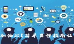 如何使用TP钱包加油站？简