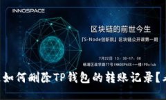 想知道如何删除TP钱包的转