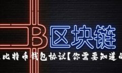 什么是比特币钱包协议？