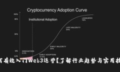 如何有效入门Web3运营？了