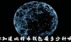 你知道比特币钱包有多少