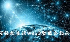 如何轻松查询Web3智能合约