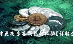 如何在TP钱包中更改多签钱