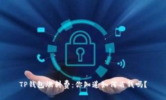 TP钱包燃料费：你知道如何