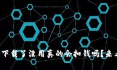 TP钱包下载了没用真的会扣