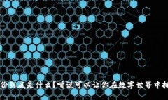 Web3用户股份到底是什么？