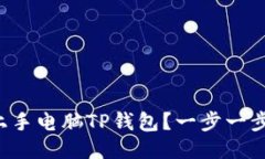 如何快速上手电脑TP钱包？