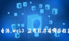 在香港，Web3 应用程序有哪
