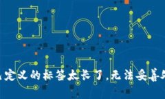 自己定义的标签太长了，