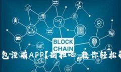 TP钱包没有APP？别担心，教