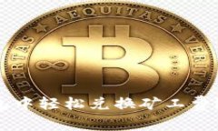 如何在TP钱包中轻松兑换矿