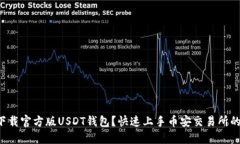 如何下载官方版USDT钱包？