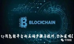 tp钱包转平台的正确步骤与